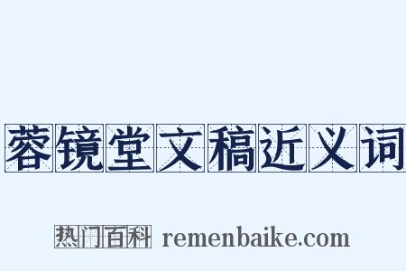 蓉镜堂文稿近义词是什么意思的图片